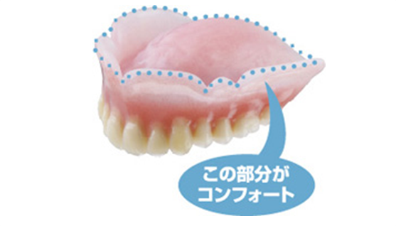 コンフォート