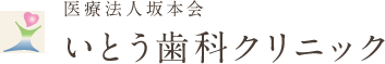 医療法人坂本会 いとう歯科クリニック