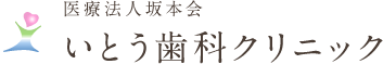 医療法人坂本会 いとう歯科クリニック