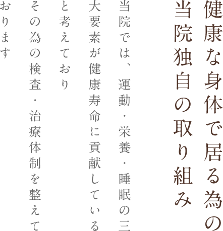 健康な身体で居る為の当院独自の取り組み