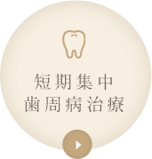 短期集中歯周病治療