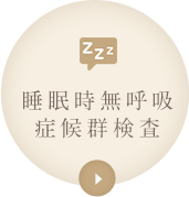 睡眠時無呼吸症候群検査