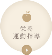 栄養・運動指導