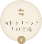 内科クリニックとの連携