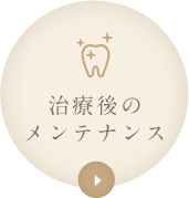 治療後のメンテナンス