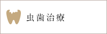虫歯・歯周病