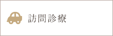 訪問診療
