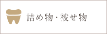詰め物・被せ物