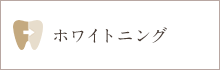 ホワイトニング