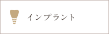 インプラント