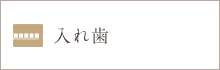 入れ歯