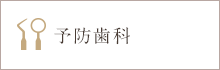 歯周内科・予防歯科