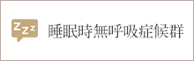 睡眠時無呼吸症候群
