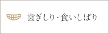 歯ぎしり・食いしばり