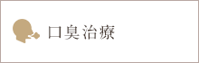 口臭治療