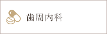 歯周内科