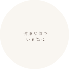 健康な身体で居る為の当院独自の取り組み