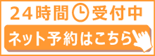 24時間受付中予約はこちら